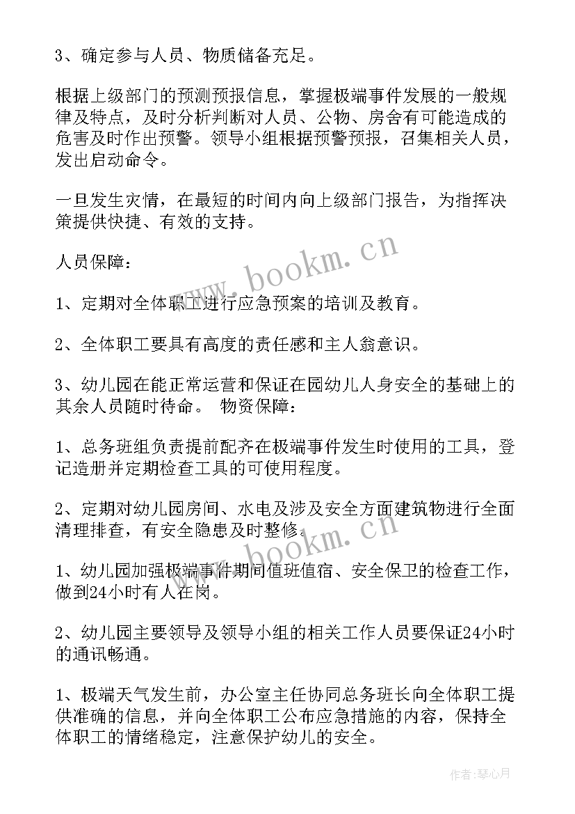 幼儿园应急处置情况 幼儿园安全工作应急处置预案(优秀5篇)