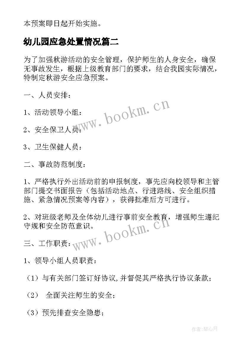 幼儿园应急处置情况 幼儿园安全工作应急处置预案(优秀5篇)