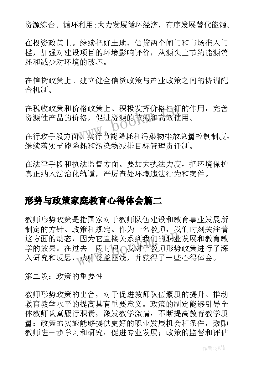 2023年形势与政策家庭教育心得体会(大全9篇)