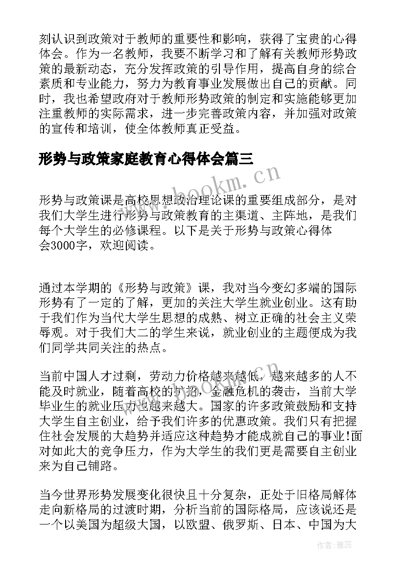 2023年形势与政策家庭教育心得体会(大全9篇)