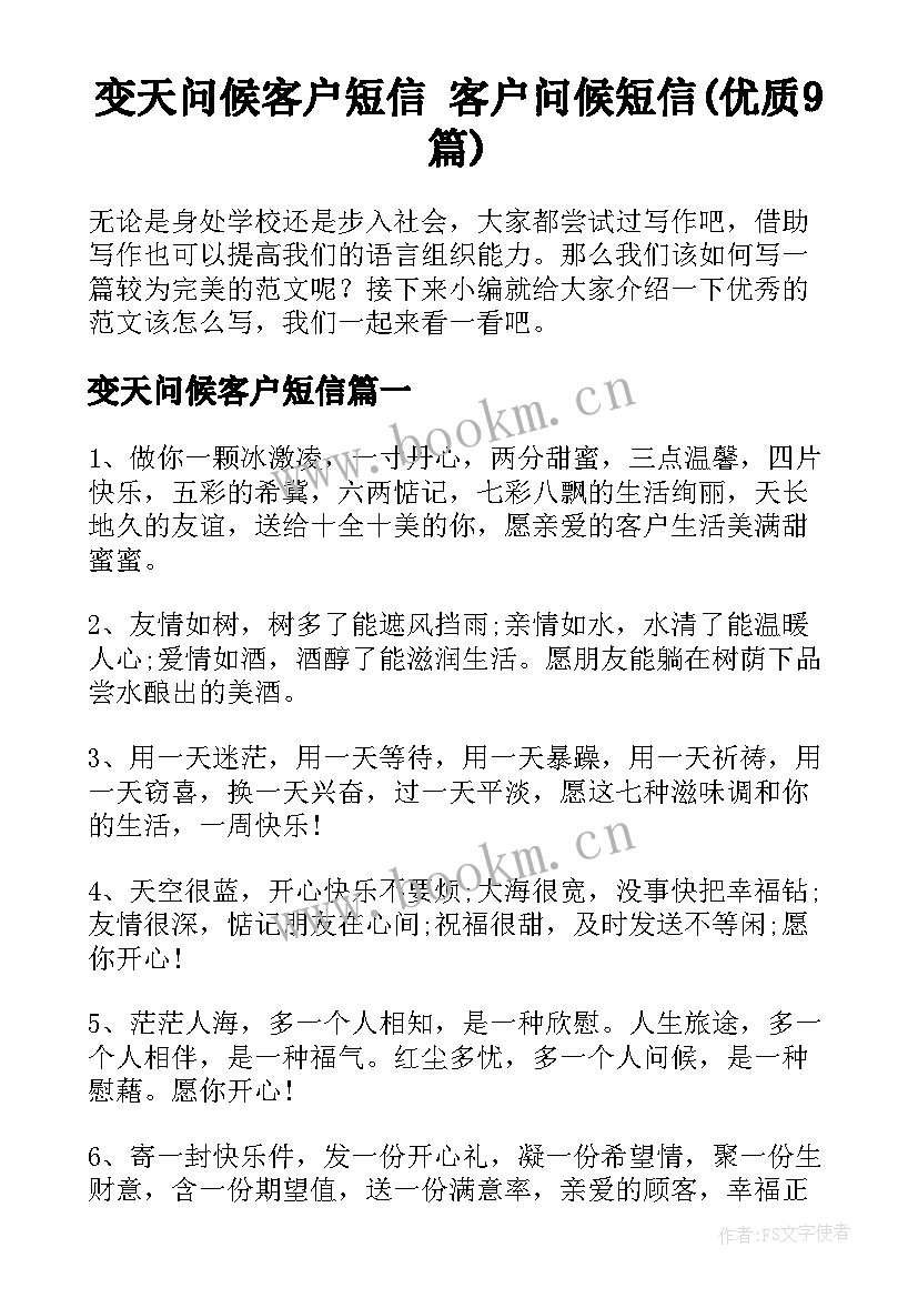 变天问候客户短信 客户问候短信(优质9篇)