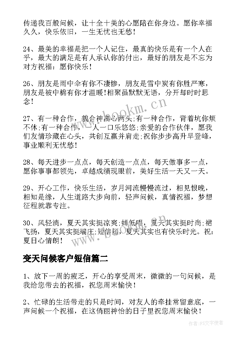 变天问候客户短信 客户问候短信(优质9篇)