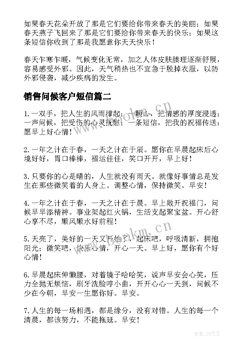 最新销售问候客户短信 给客户的问候短信(优质9篇)