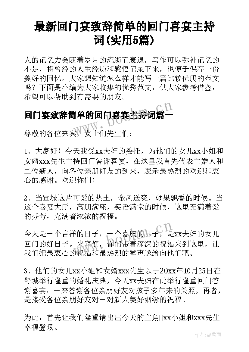 最新回门宴致辞简单的回门喜宴主持词(实用5篇)