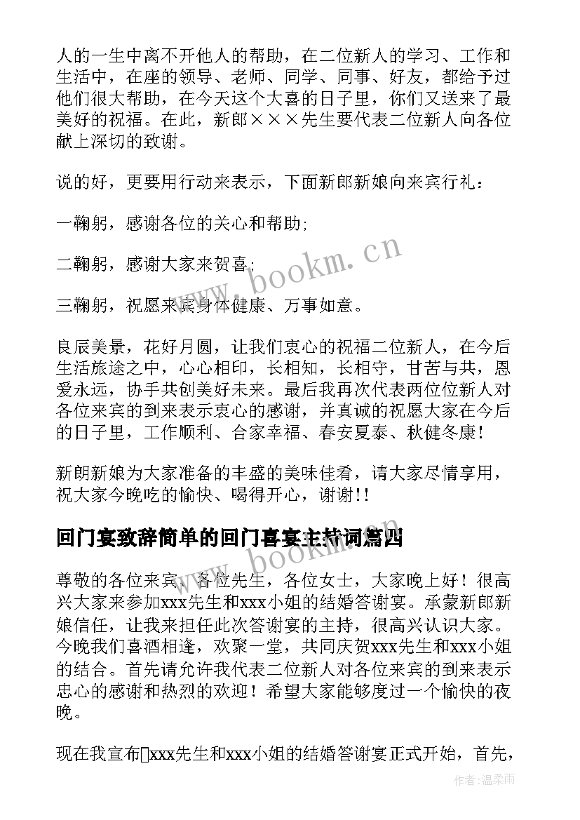 最新回门宴致辞简单的回门喜宴主持词(实用5篇)