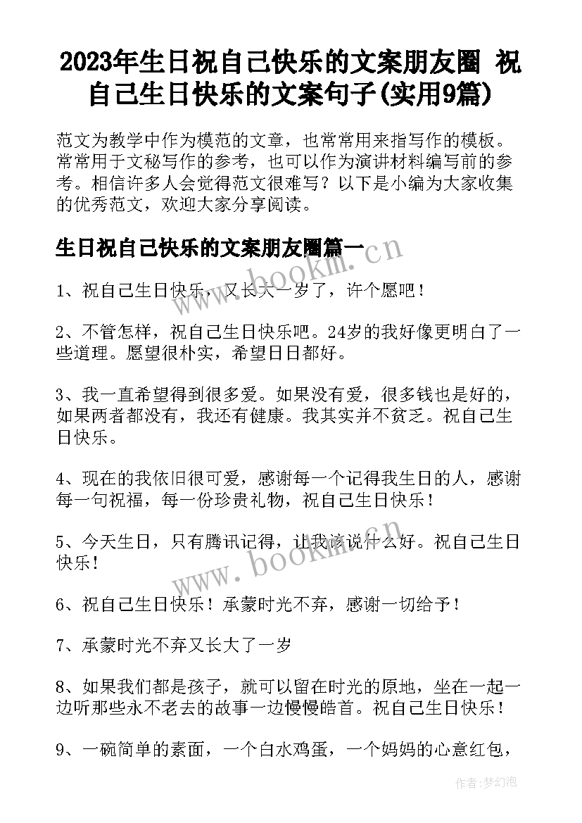 2023年生日祝自己快乐的文案朋友圈 祝自己生日快乐的文案句子(实用9篇)