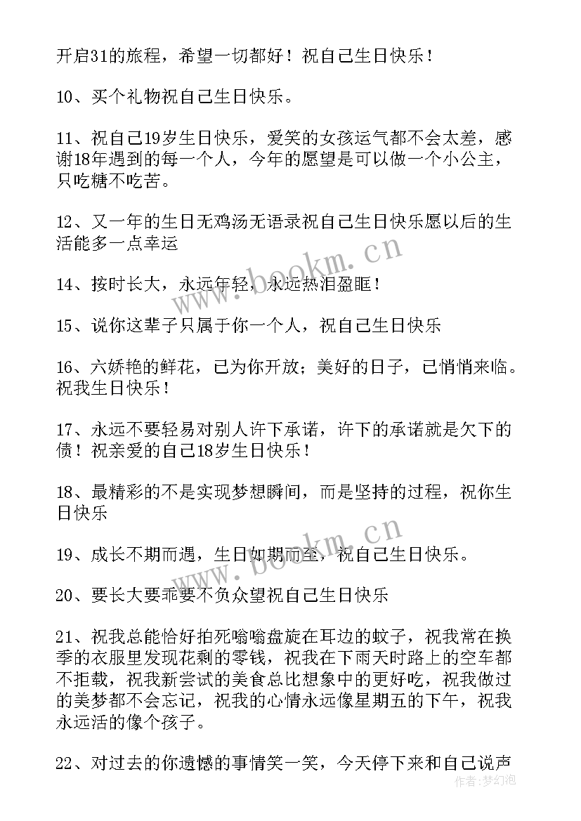 2023年生日祝自己快乐的文案朋友圈 祝自己生日快乐的文案句子(实用9篇)