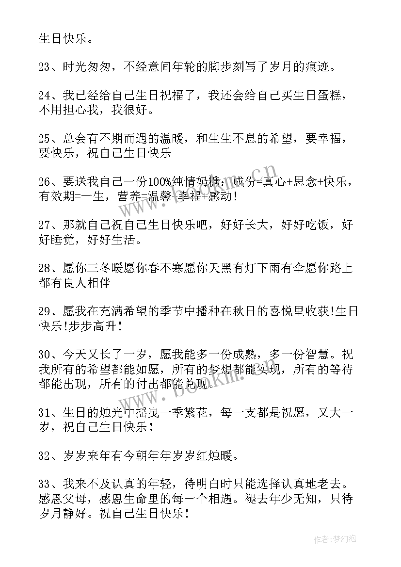 2023年生日祝自己快乐的文案朋友圈 祝自己生日快乐的文案句子(实用9篇)