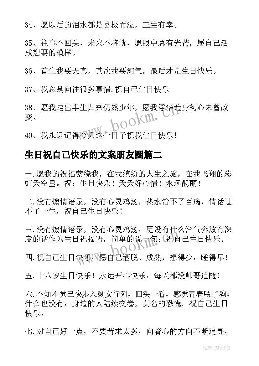 2023年生日祝自己快乐的文案朋友圈 祝自己生日快乐的文案句子(实用9篇)