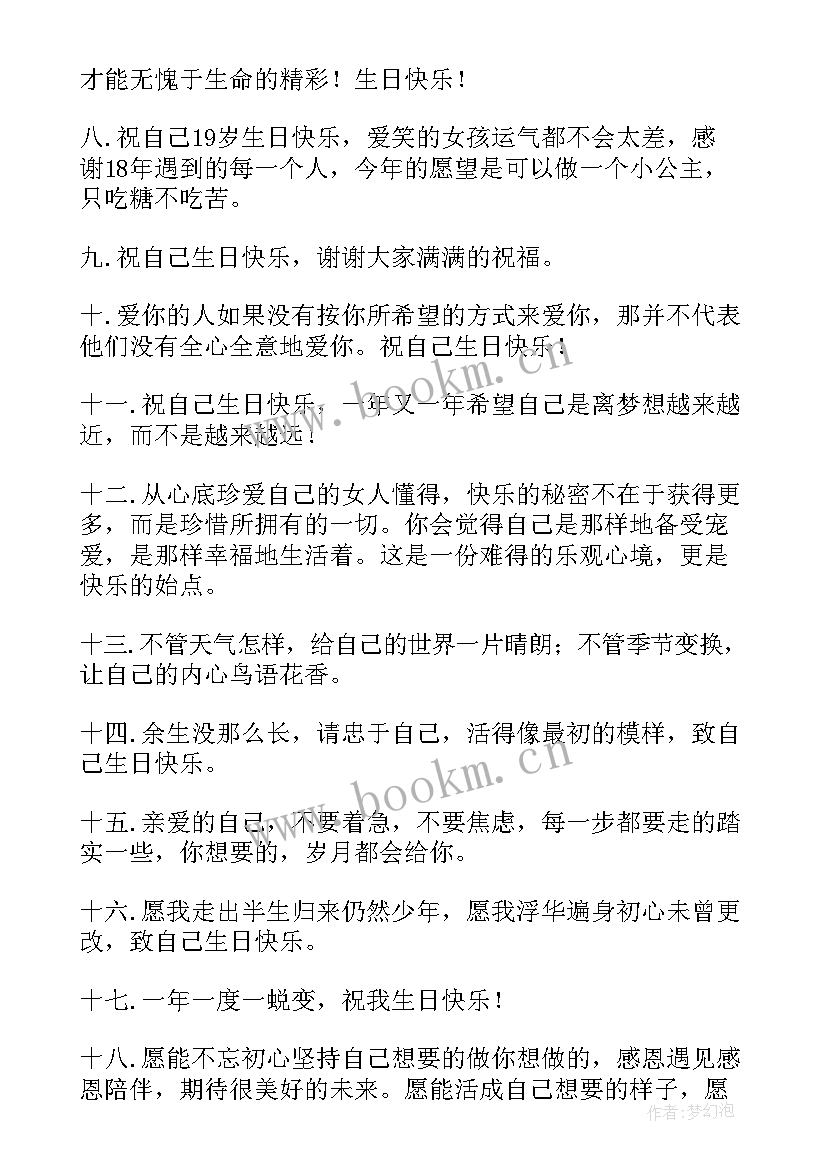 2023年生日祝自己快乐的文案朋友圈 祝自己生日快乐的文案句子(实用9篇)