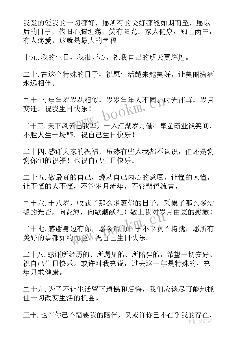 2023年生日祝自己快乐的文案朋友圈 祝自己生日快乐的文案句子(实用9篇)