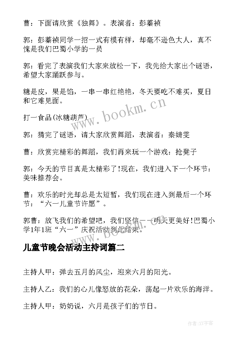 儿童节晚会活动主持词(优质5篇)