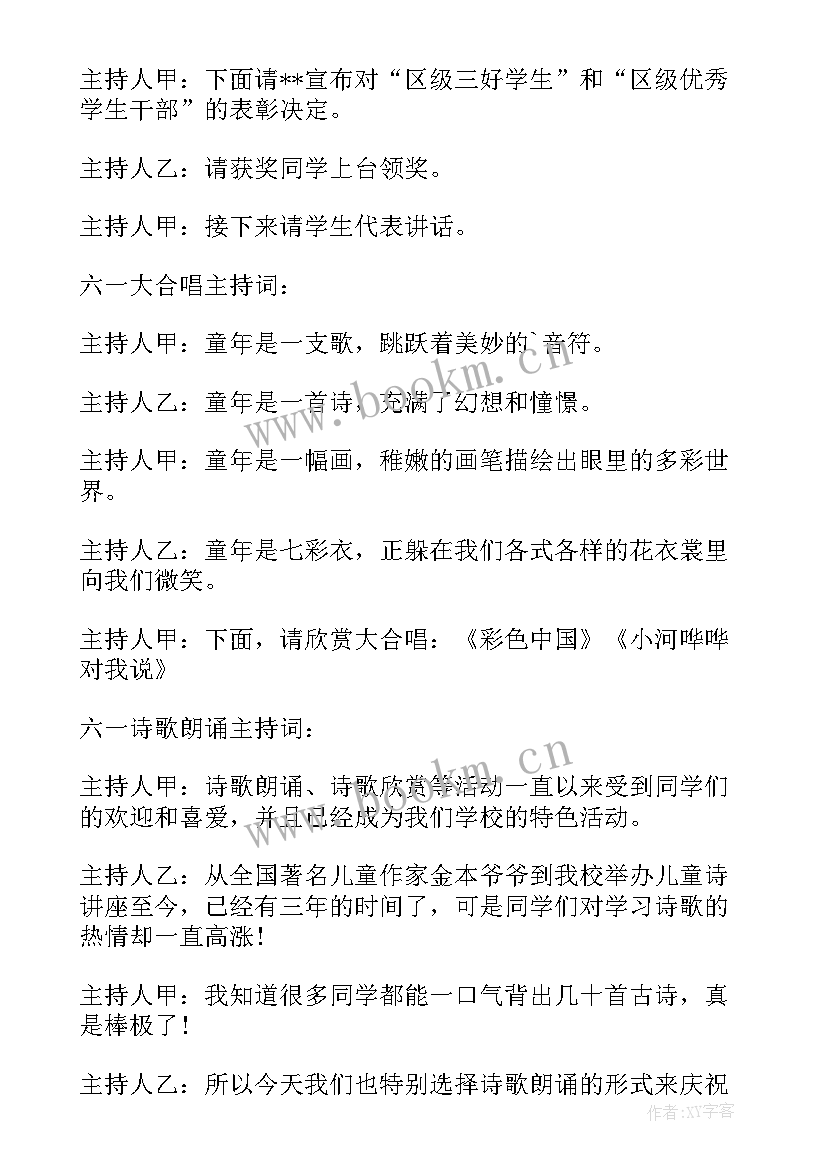 儿童节晚会活动主持词(优质5篇)