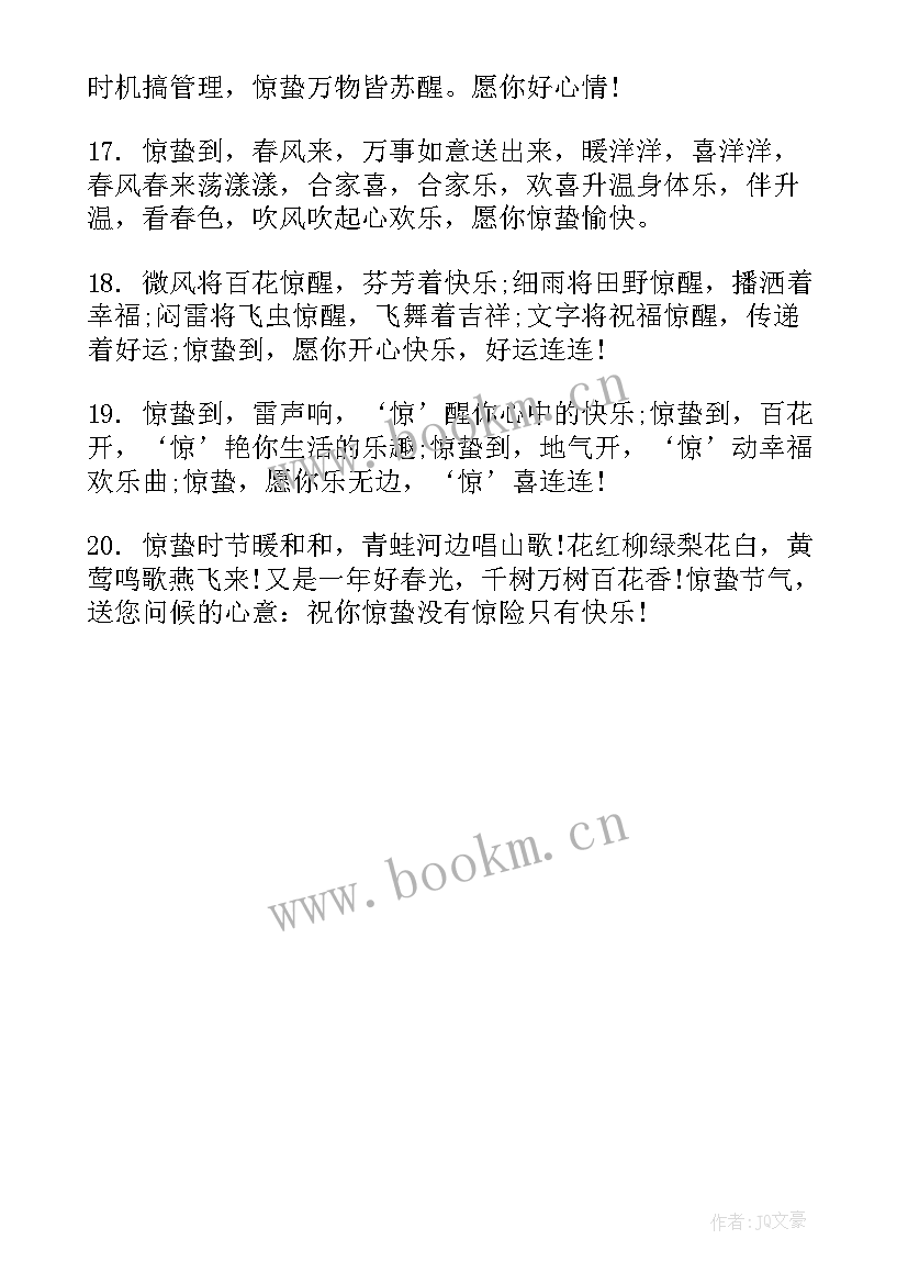 惊蛰唯美文案学校 惊蛰节气唯美文案句(大全5篇)