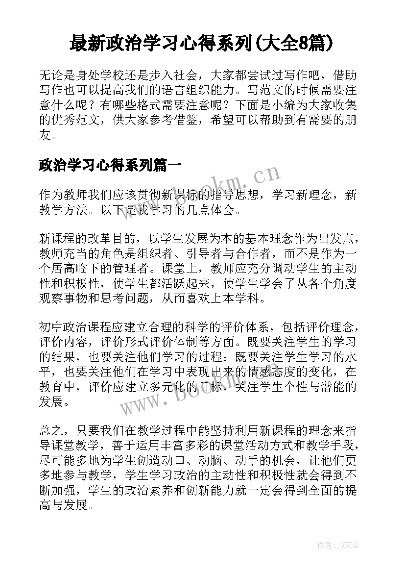 最新政治学习心得系列(大全8篇)