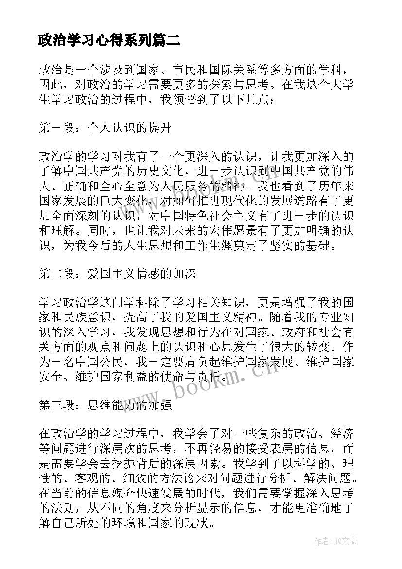 最新政治学习心得系列(大全8篇)