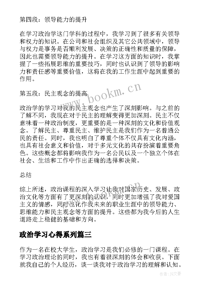 最新政治学习心得系列(大全8篇)