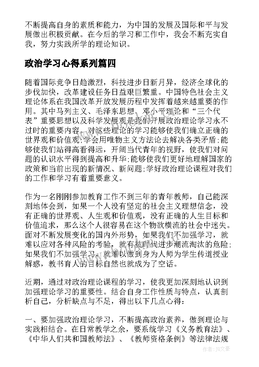 最新政治学习心得系列(大全8篇)