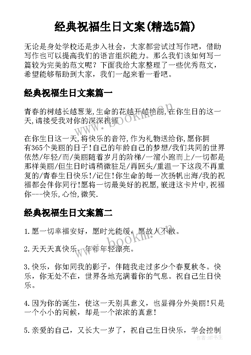 经典祝福生日文案(精选5篇)