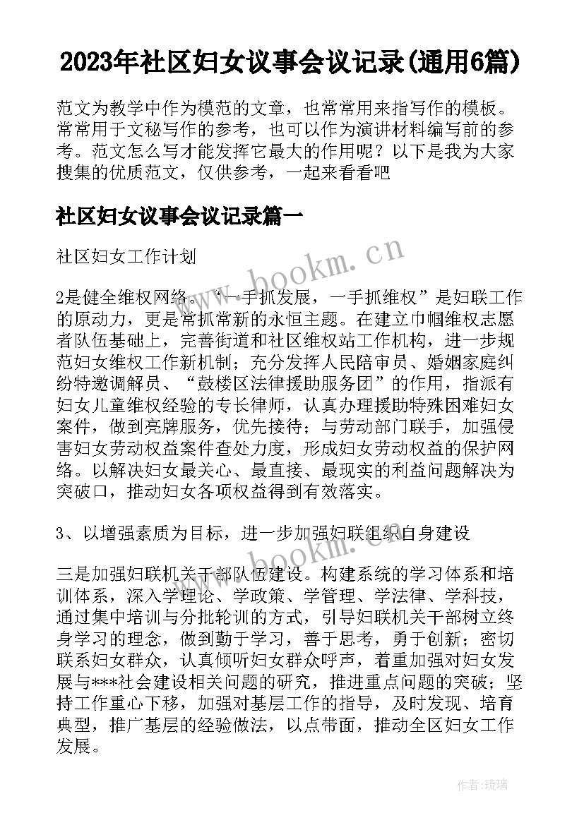 2023年社区妇女议事会议记录(通用6篇)