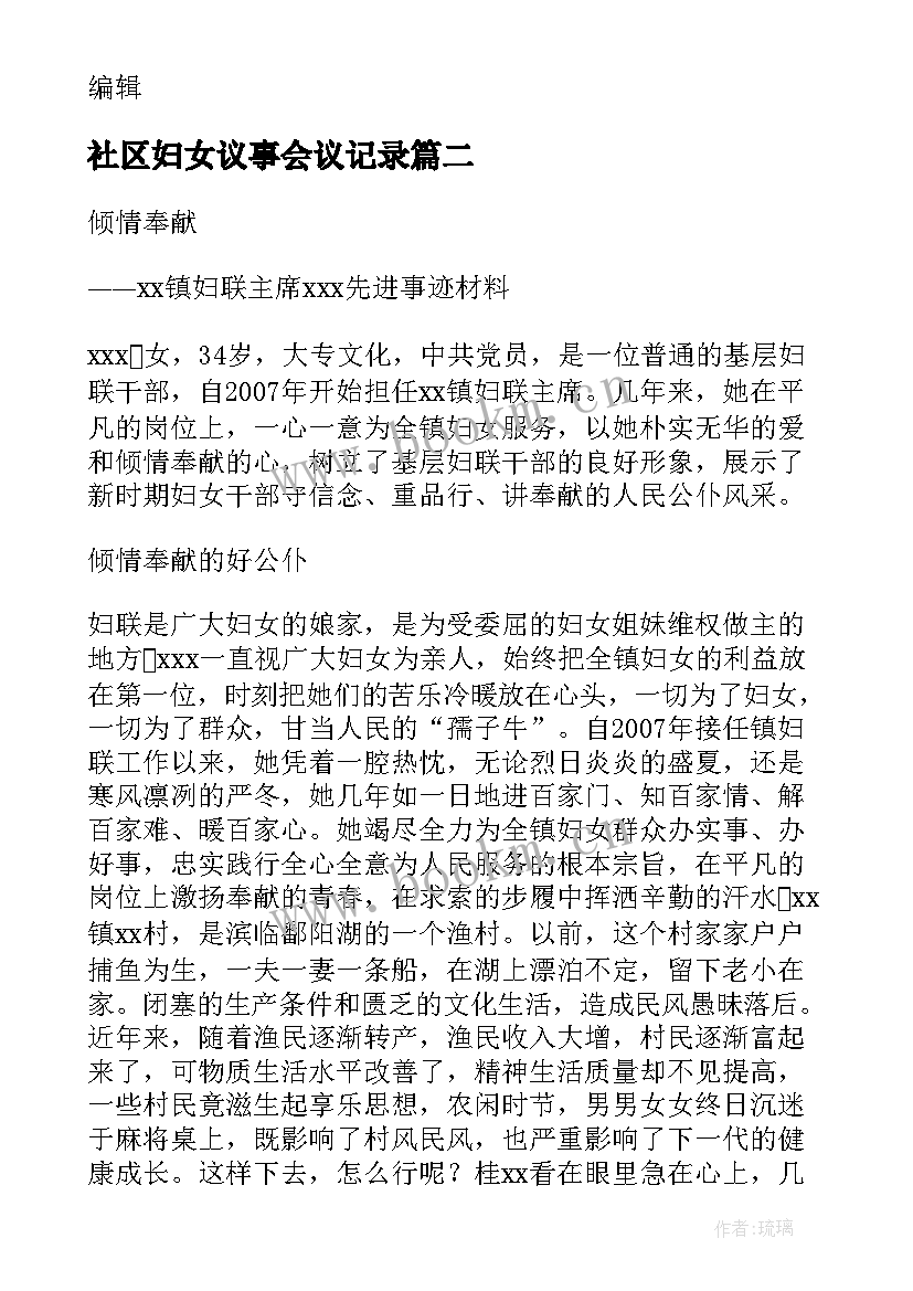 2023年社区妇女议事会议记录(通用6篇)