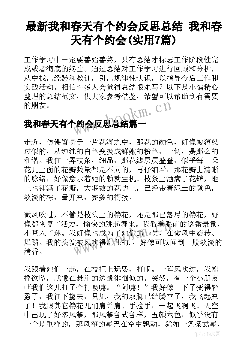 最新我和春天有个约会反思总结 我和春天有个约会(实用7篇)