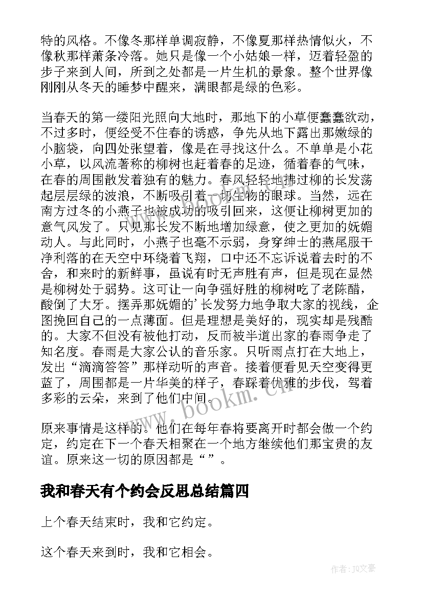 最新我和春天有个约会反思总结 我和春天有个约会(实用7篇)