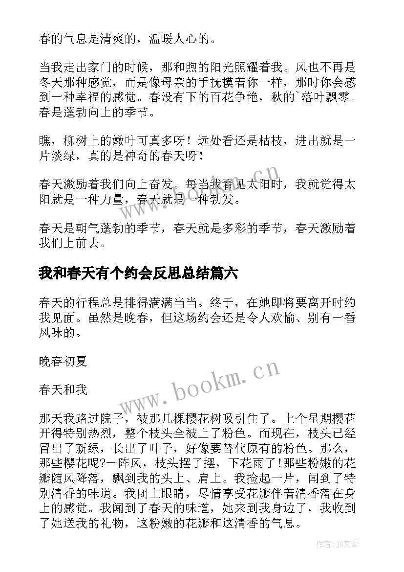 最新我和春天有个约会反思总结 我和春天有个约会(实用7篇)