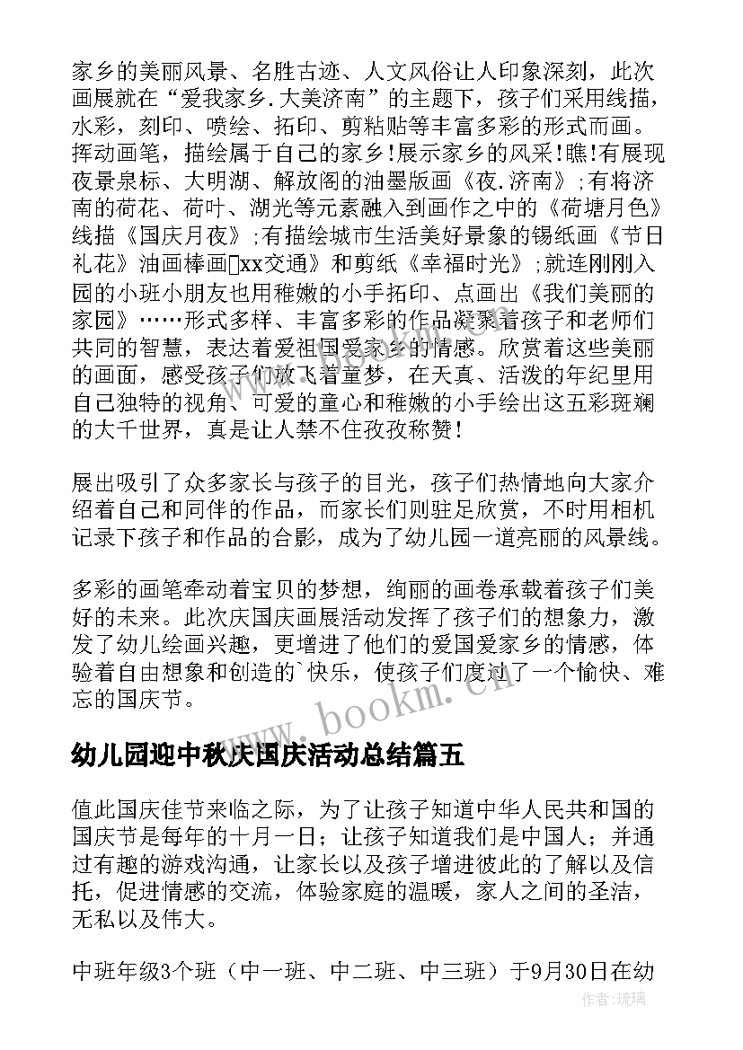 2023年幼儿园迎中秋庆国庆活动总结(精选5篇)