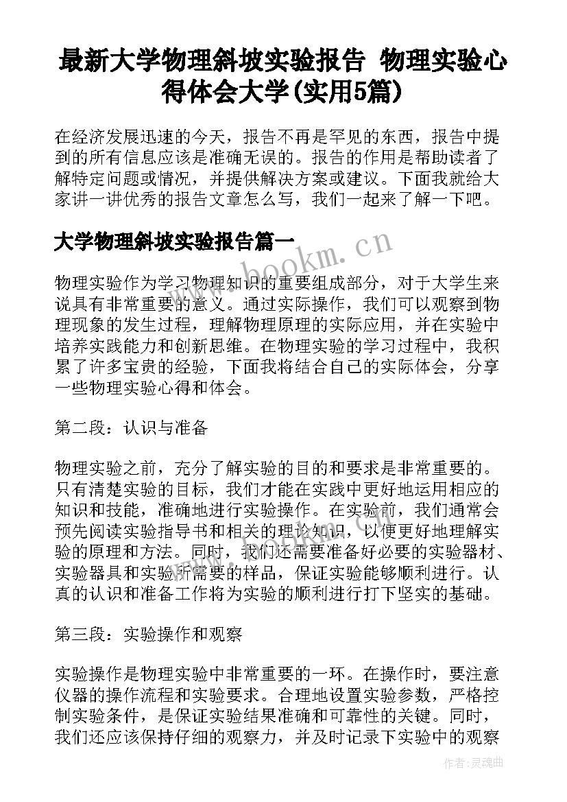 最新大学物理斜坡实验报告 物理实验心得体会大学(实用5篇)