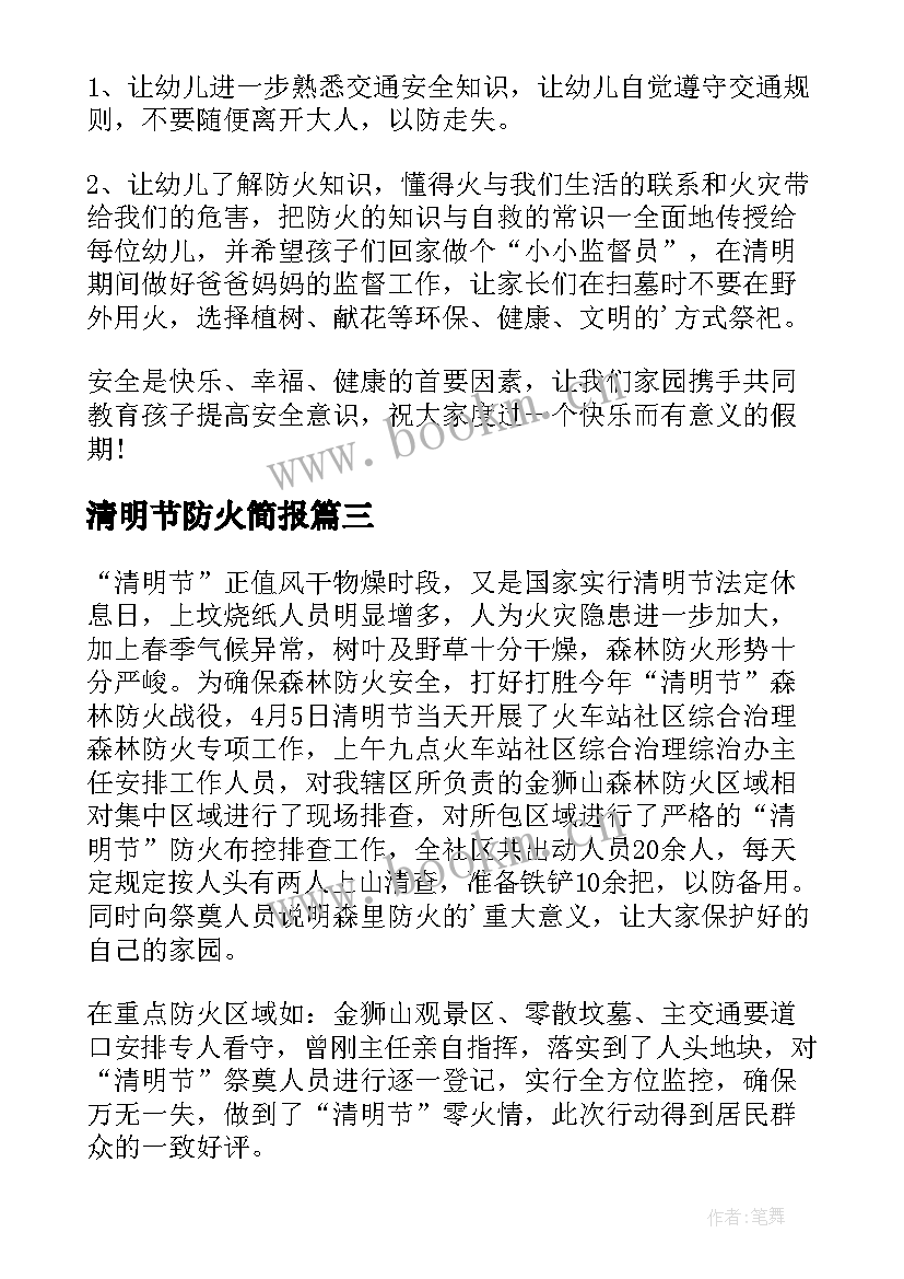 清明节防火简报 清明节森林防火简报(汇总5篇)