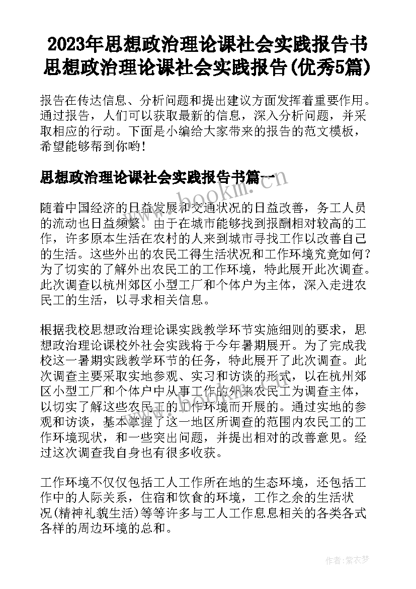 2023年思想政治理论课社会实践报告书 思想政治理论课社会实践报告(优秀5篇)