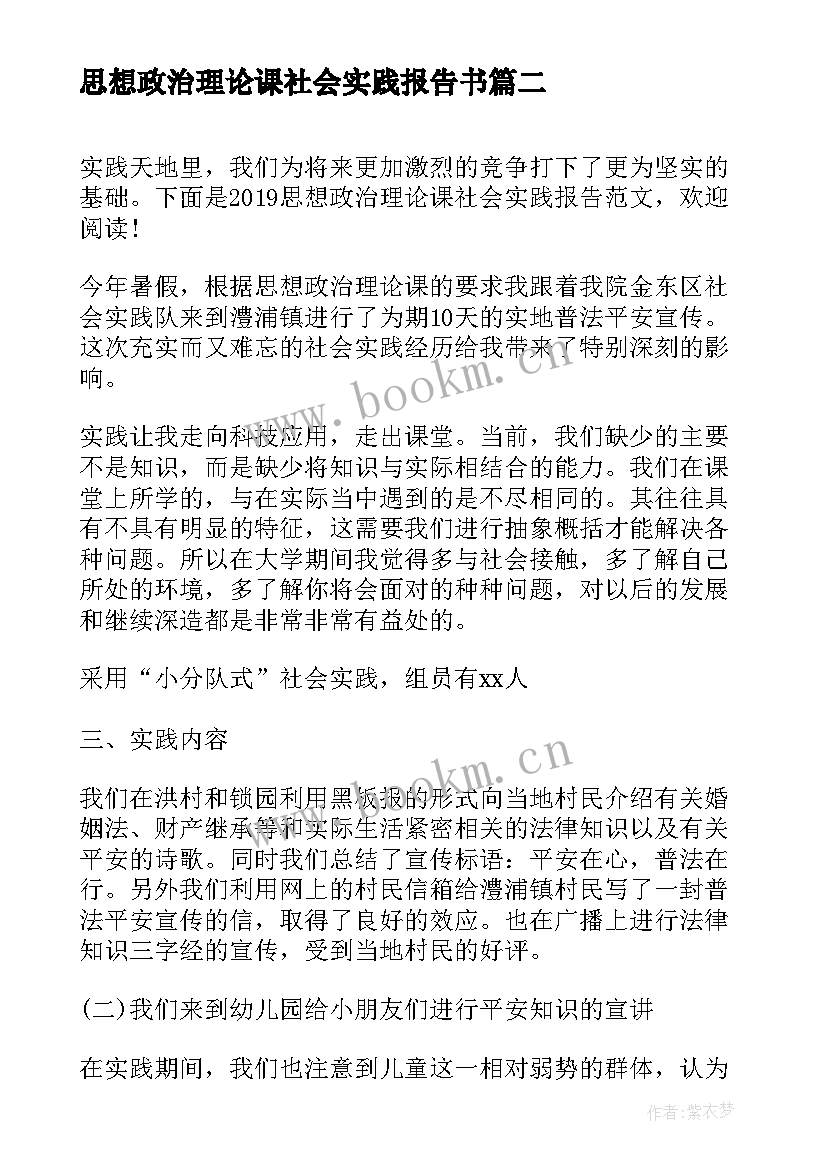 2023年思想政治理论课社会实践报告书 思想政治理论课社会实践报告(优秀5篇)