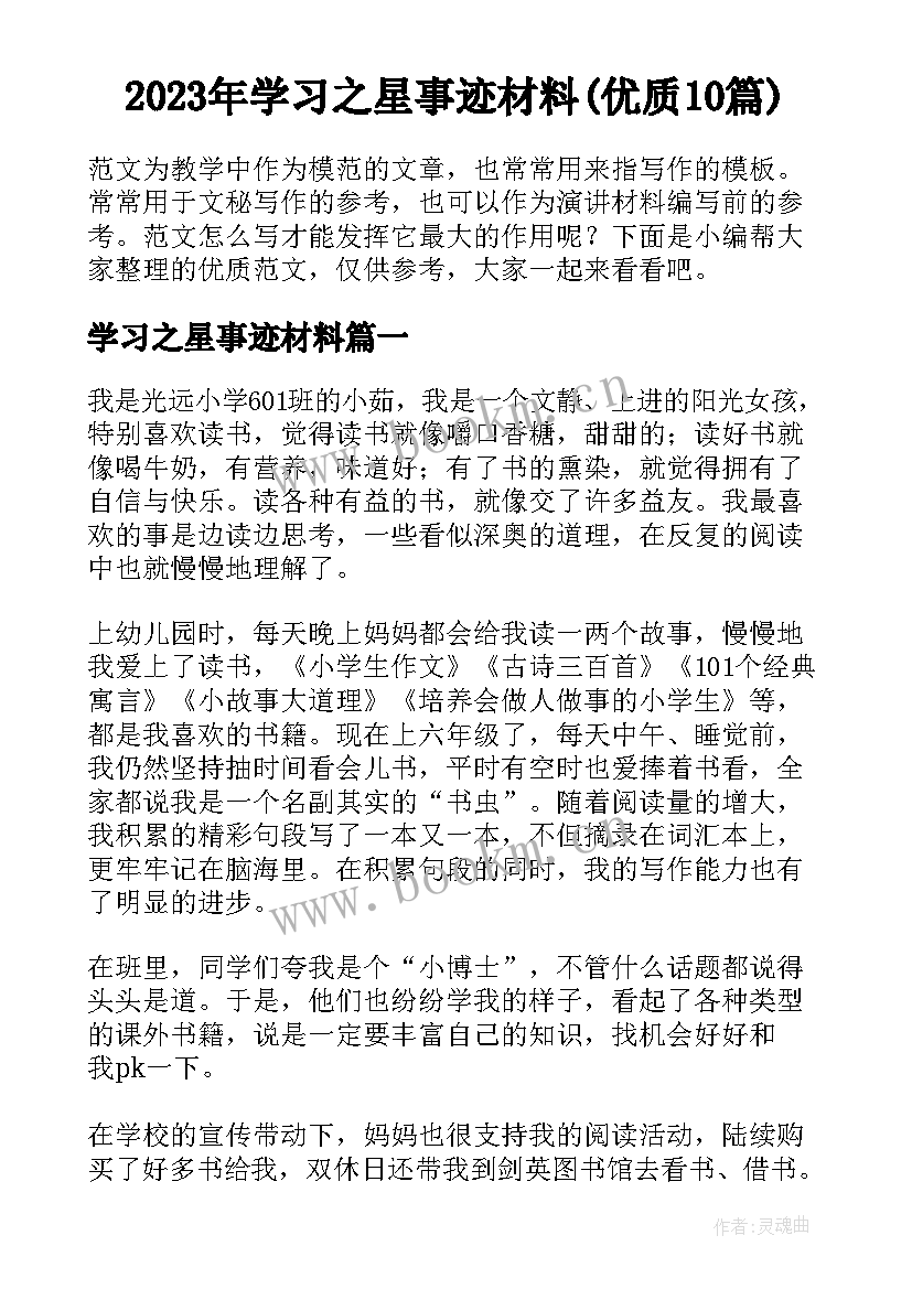 2023年学习之星事迹材料(优质10篇)