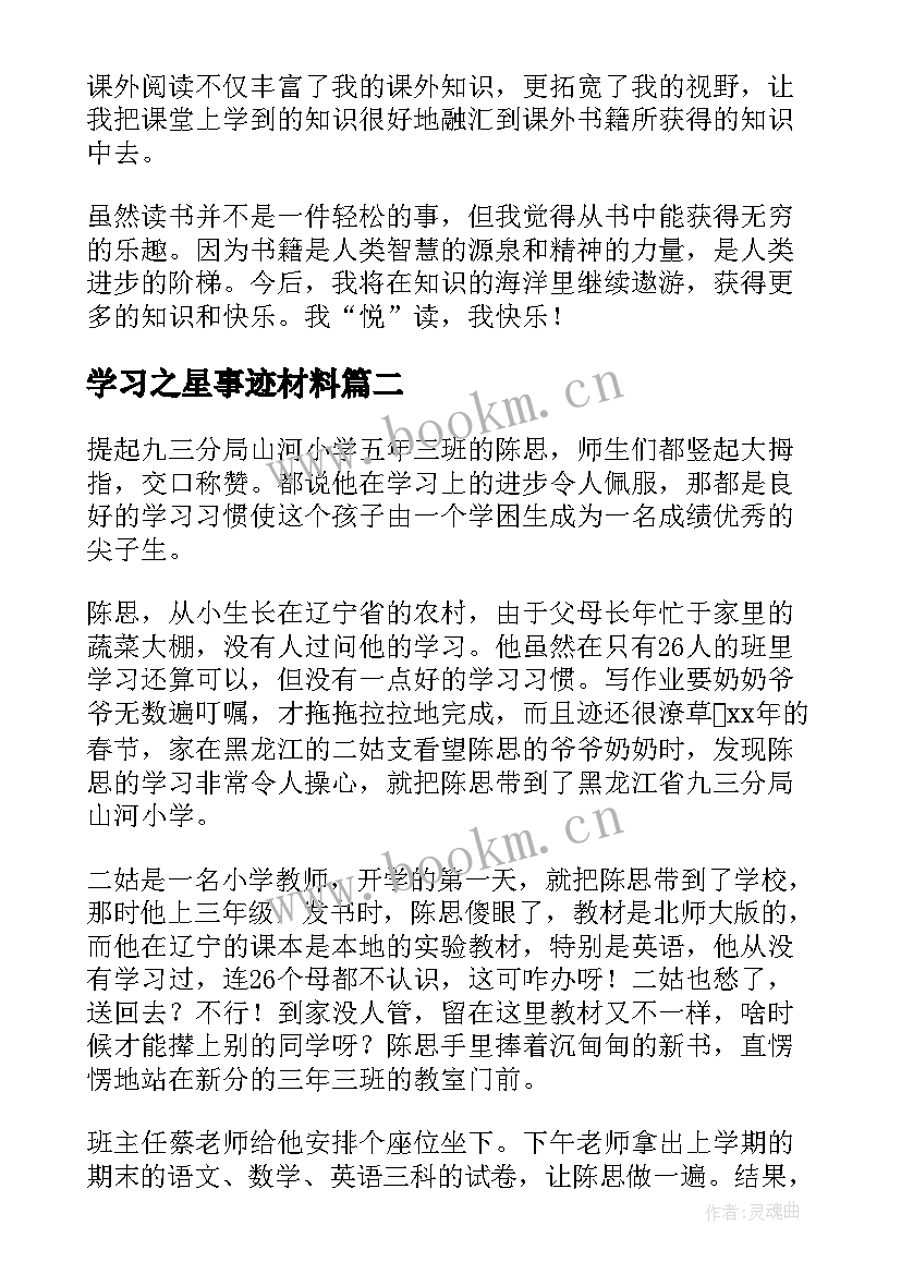 2023年学习之星事迹材料(优质10篇)