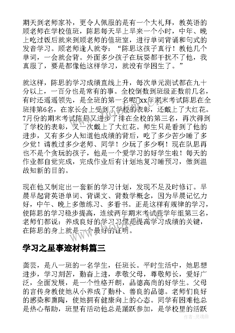 2023年学习之星事迹材料(优质10篇)