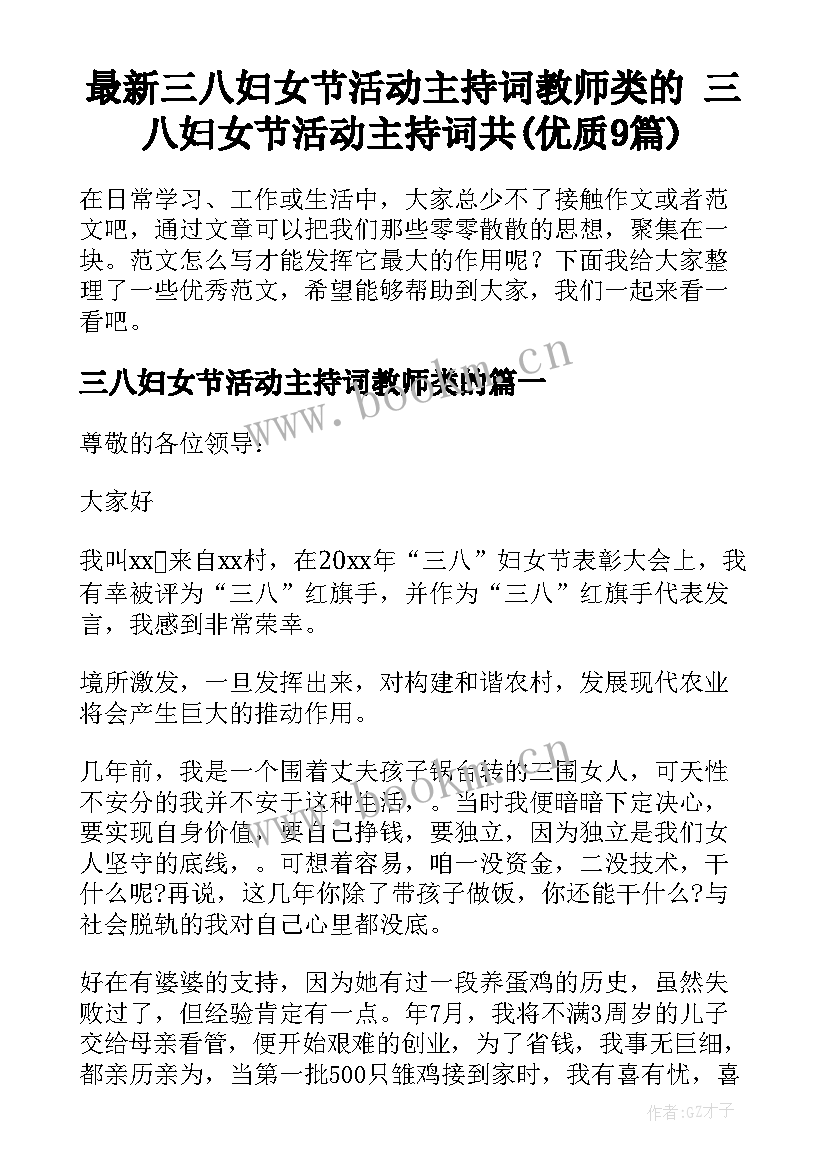 最新三八妇女节活动主持词教师类的 三八妇女节活动主持词共(优质9篇)