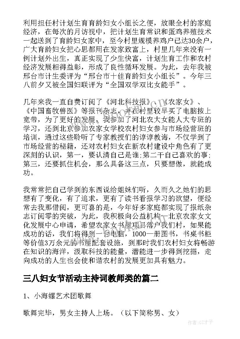 最新三八妇女节活动主持词教师类的 三八妇女节活动主持词共(优质9篇)