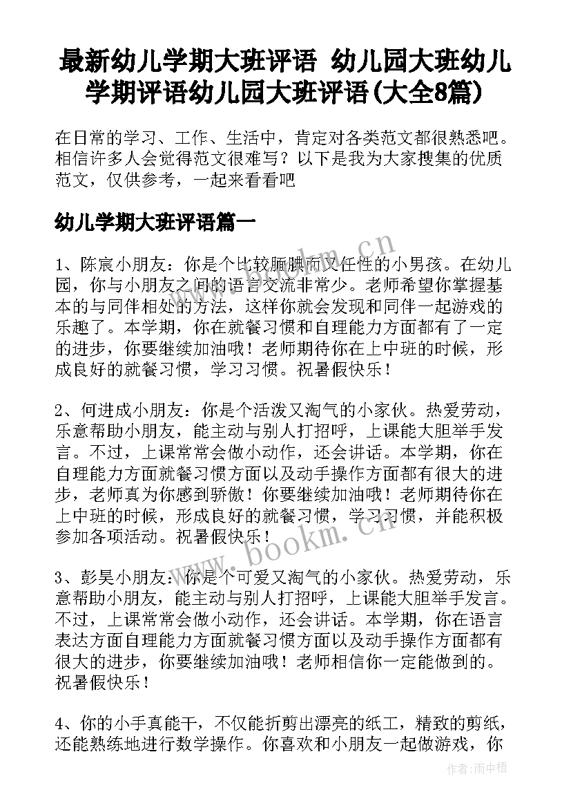 最新幼儿学期大班评语 幼儿园大班幼儿学期评语幼儿园大班评语(大全8篇)