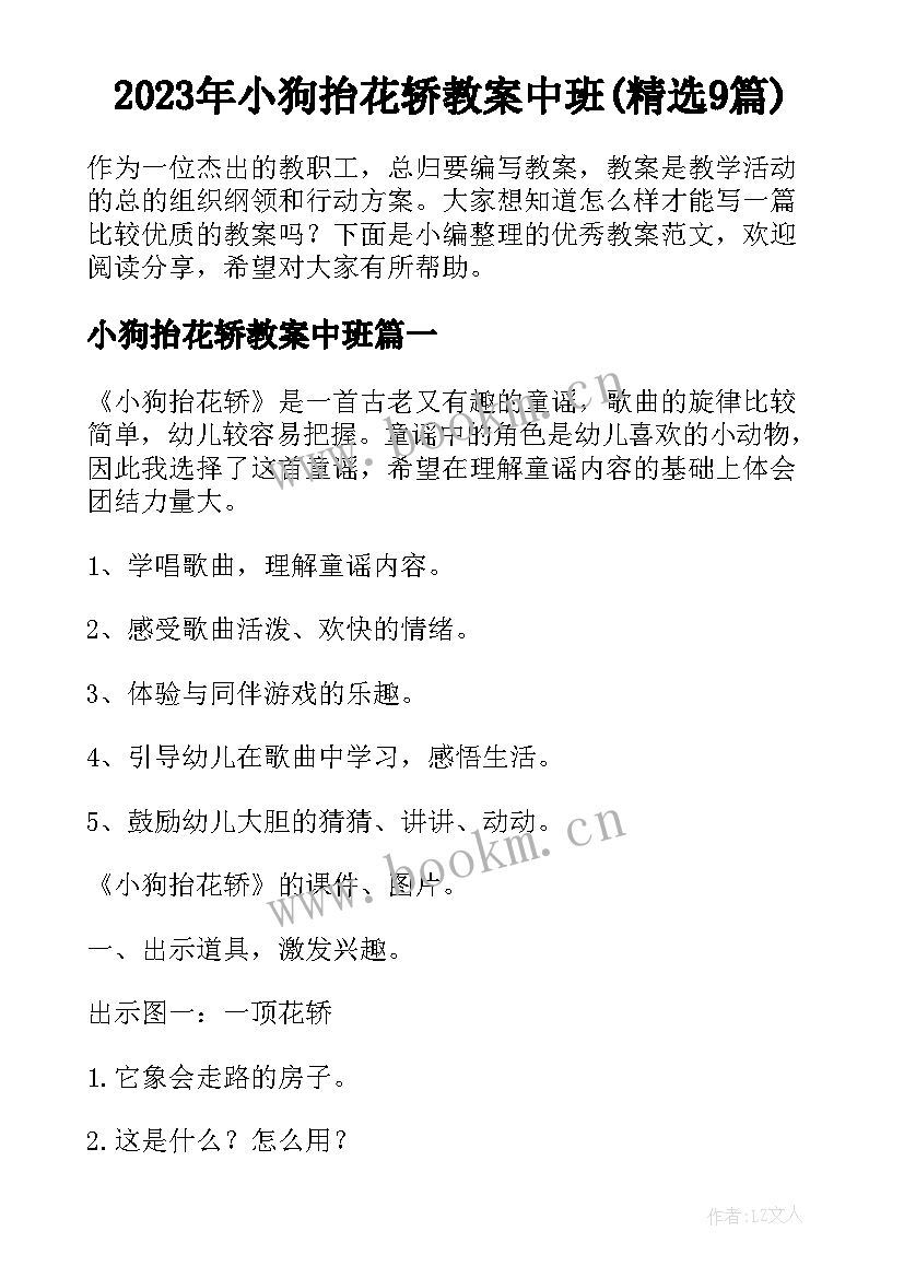 2023年小狗抬花轿教案中班(精选9篇)