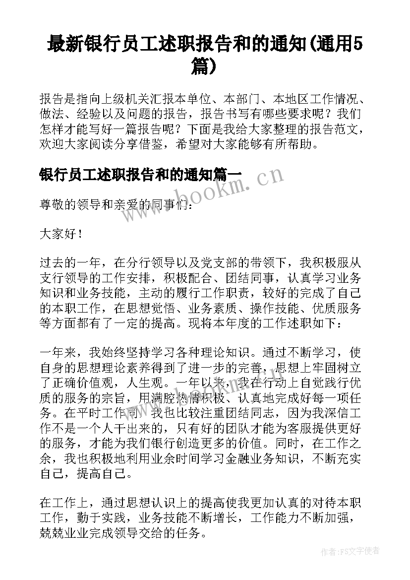 最新银行员工述职报告和的通知(通用5篇)