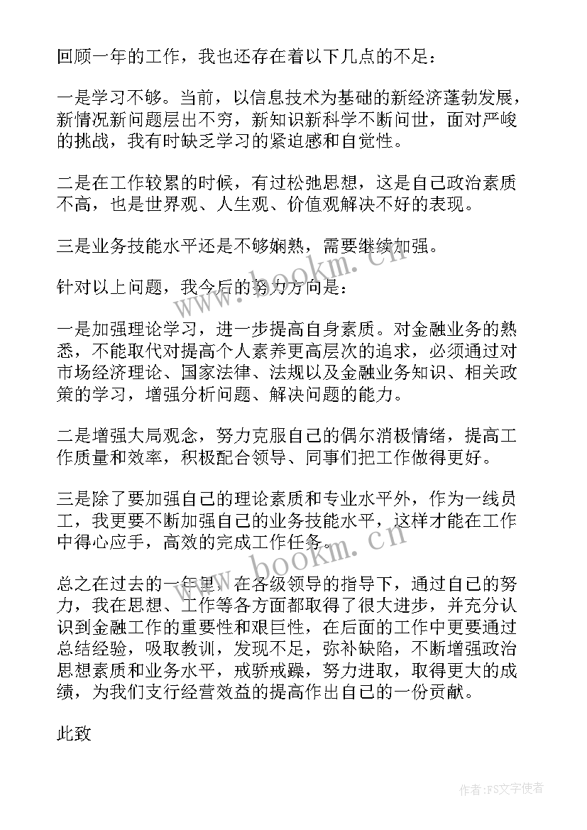 最新银行员工述职报告和的通知(通用5篇)