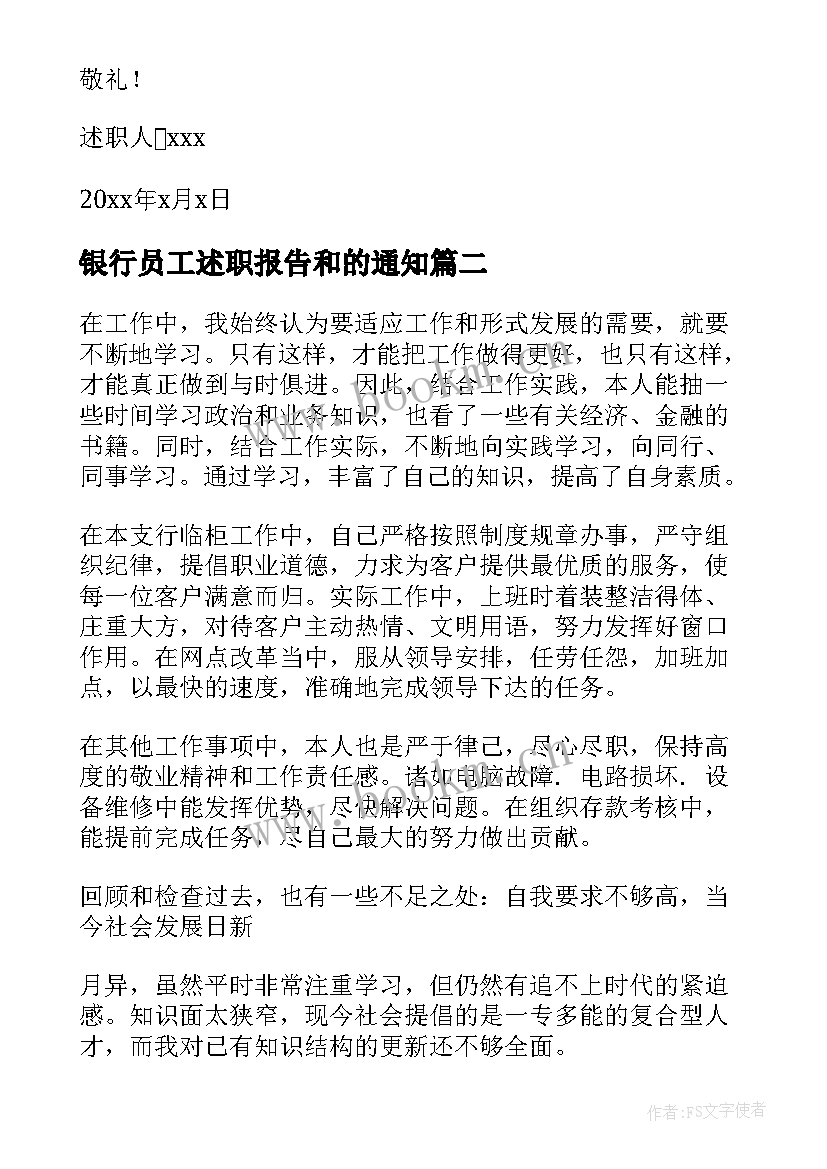 最新银行员工述职报告和的通知(通用5篇)