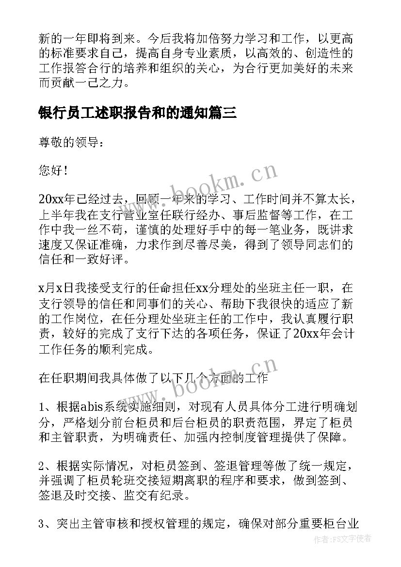 最新银行员工述职报告和的通知(通用5篇)