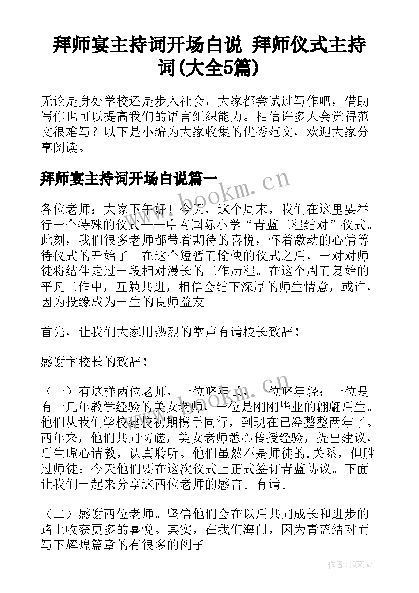 拜师宴主持词开场白说 拜师仪式主持词(大全5篇)