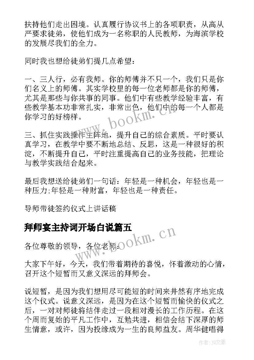 拜师宴主持词开场白说 拜师仪式主持词(大全5篇)