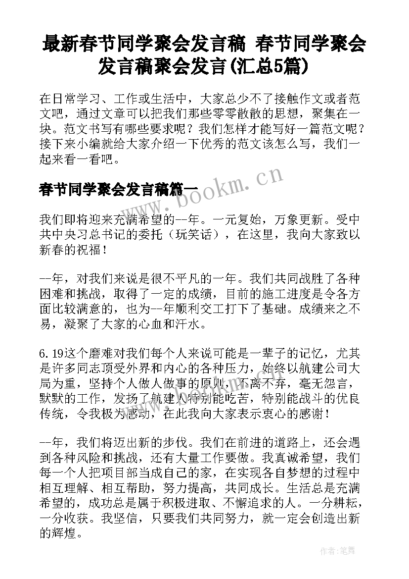 最新春节同学聚会发言稿 春节同学聚会发言稿聚会发言(汇总5篇)