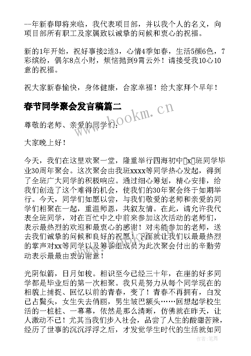 最新春节同学聚会发言稿 春节同学聚会发言稿聚会发言(汇总5篇)