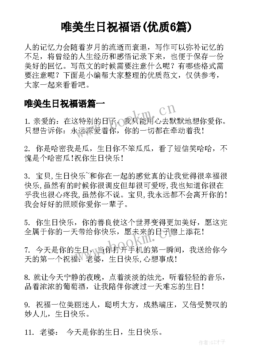 唯美生日祝福语(优质6篇)