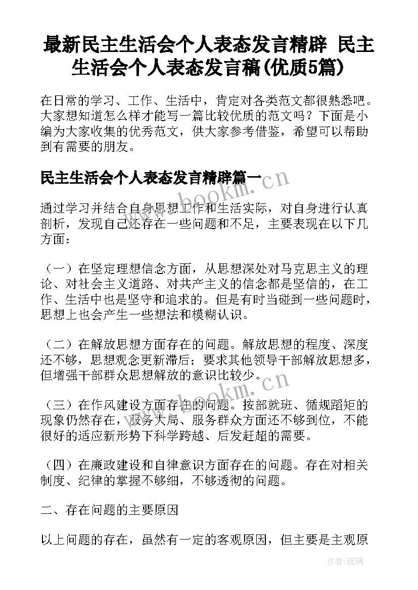 最新民主生活会个人表态发言精辟 民主生活会个人表态发言稿(优质5篇)